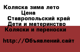  Коляска зима/лето Riko › Цена ­ 5 500 - Ставропольский край Дети и материнство » Коляски и переноски   